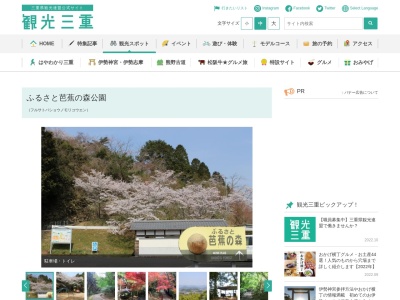 ふるさと芭蕉の森公園(日本、〒518-0031三重県伊賀市長田)