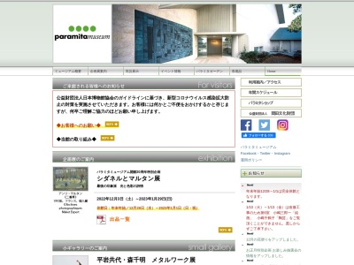パラミタミュージアム(日本、〒510-1245三重県三重郡菰野町大羽根園松ケ枝町２１−６)