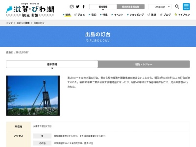 出島の灯台(日本、滋賀県大津市今堅田1丁目21−2,〒520-0241)