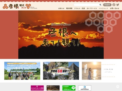 彦根観光協会のクチコミ・評判とホームページ
