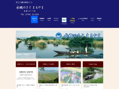 (株)水郷のさとまるやま(日本、〒523-0805 滋賀県近江八幡市円山町1467−3)