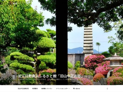 近江日野商人ふるさと館「旧山中正吉邸」(日本、〒529-1628滋賀県蒲生郡大字西大路西大路1264)