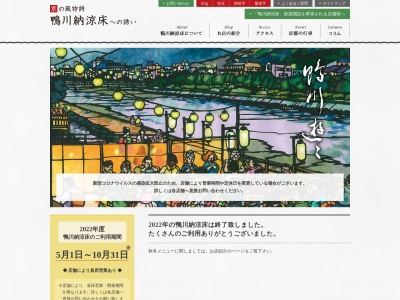 鴨川納涼床(日本、〒604-0922 京都府京都市中京区東生洲町489)
