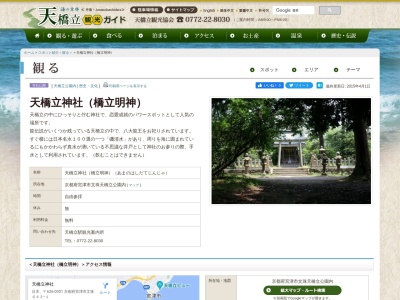 天橋立神社(日本、〒626-0001 京都府宮津市文珠天橋立643−1)