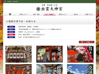 丹波国一之宮 出雲大神宮(日本、〒621-0002京都府亀岡市千歳町出雲無番地)