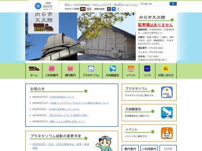 向日市立博物館・科学館天文館(日本、〒617-0005京都府向日市向日町南山82−1)