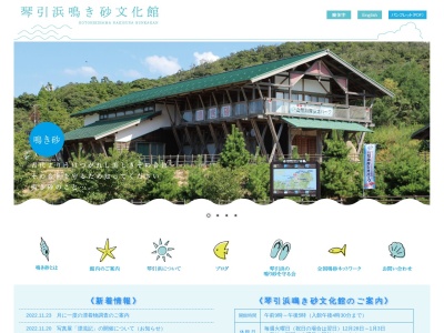 琴引浜鳴き砂文化館のクチコミ・評判とホームページ