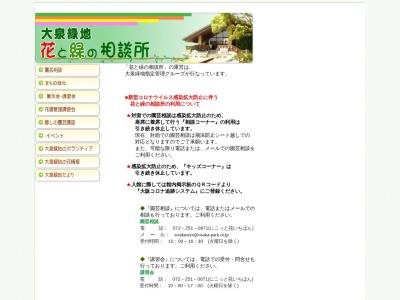 大泉緑地花と緑の相談所(日本、〒591-8011大阪府堺市北区南花田町745)