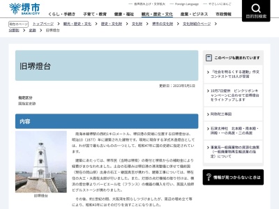 国指定史跡 旧堺燈台(日本、〒590-0974大阪府堺市堺区大浜北町5丁7)