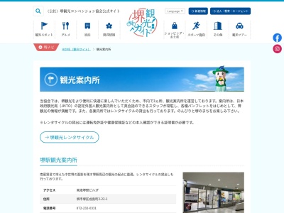 ランキング第2位はクチコミ数「0件」、評価「0.00」で「堺駅観光案内所」