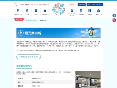 堺駅観光案内所(日本、〒590-0985大阪府堺市堺区戎島町3丁22−1)
