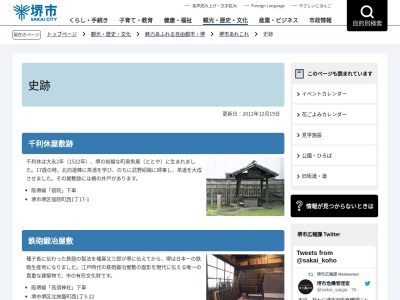 千利休屋敷址(日本、〒590-0958大阪府堺市堺区宿院町西1丁17−1)