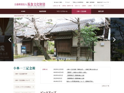 小林一三記念館(日本、〒563-0053 大阪府池田市建石町7−17)