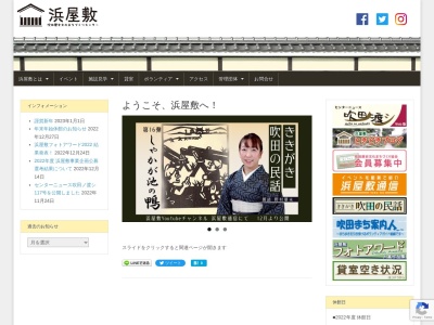 吹田歴史文化まちづくりセンター・浜屋敷(日本、〒564-0025大阪府吹田市南高浜町6−21)