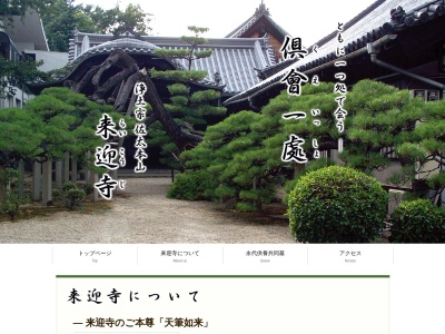 来迎寺のクチコミ・評判とホームページ