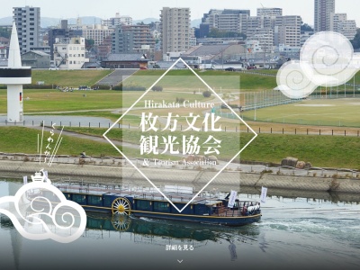 特定非営利活動法人 枚方文化観光協会(日本、〒573-0032大阪府枚方市岡東町19−1枚方市駅市民サービスセンター内)
