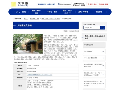 川端康成文学館(日本、〒567-0881大阪府茨木市上中条2丁目11−25)
