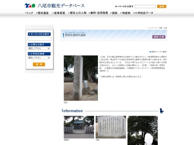 恩智石器時代遺跡(日本、〒581-0883大阪府八尾市恩智中町3丁目)