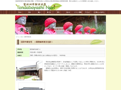 旧田中家住宅(日本、〒584-0093大阪府富田林市本町7−2)