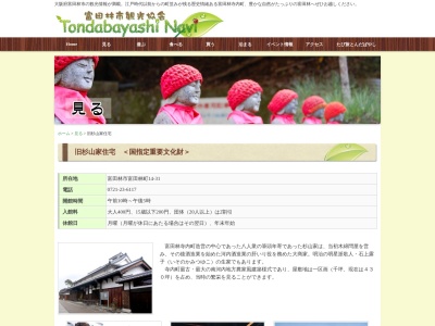 旧杉山家住宅(日本、〒584-0033大阪府富田林市富田林町14−31)