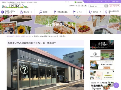 和泉市いずみの国観光おもてなし処のクチコミ・評判とホームページ
