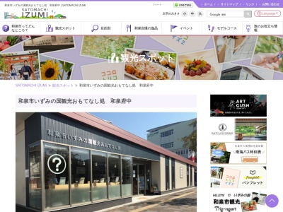 和泉市いずみの国観光おもてなし処(日本、〒594-0071大阪府和泉市府中町1丁目19−9)