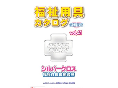 ランキング第6位はクチコミ数「0件」、評価「0.00」で「シルバークロス福祉住環境相談所」