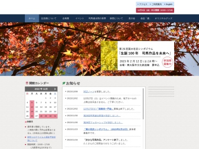 司馬遼太郎記念館のクチコミ・評判とホームページ