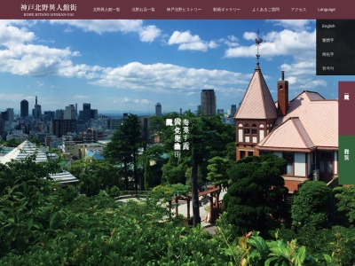 北野異人館街(日本、〒650-0003兵庫県神戸市中央区山本通)