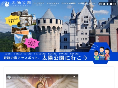 太陽公園(日本、〒671-2246 兵庫県姫路市打越 姫路市打越1342−6)