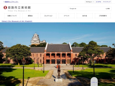 姫路市立美術館(日本、〒670-0012兵庫県姫路市本町68−25)