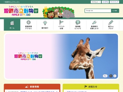 姫路市立動物園(日本、〒670-0012兵庫県姫路市本町68)