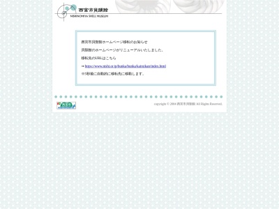 西宮市貝類館(日本、〒662-0934兵庫県西宮市西宮浜4丁目13−4)