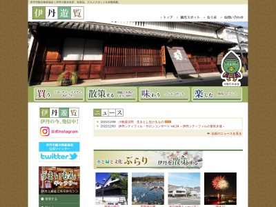 伊丹市観光物産協会(日本、〒664-0845兵庫県伊丹市東有岡１丁目６−２)