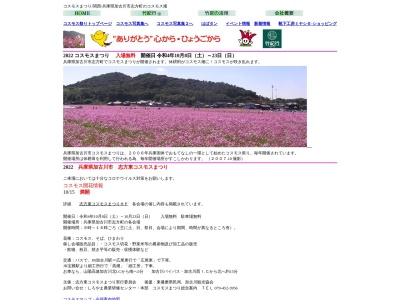 志方町のコスモス畑(日本、〒675-0344兵庫県加古川市志方町東飯坂)