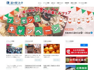 道の駅 みき(日本、〒673-0433兵庫県三木市福井2426)