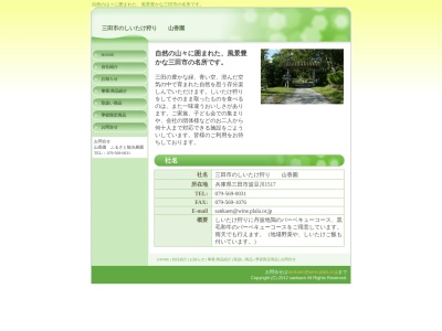 三田市のしいたけ狩り山香園(日本、〒669-1411兵庫県三田市波豆川1517)