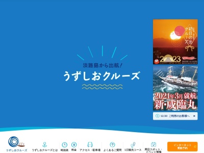 うずしおクルーズ(日本、〒656-0501兵庫県南あわじ市うずしおドームなないろ館)