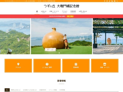 うずの丘 大鳴門橋記念館(日本、〒656-0503兵庫県南あわじ市福良丙９３６−３)