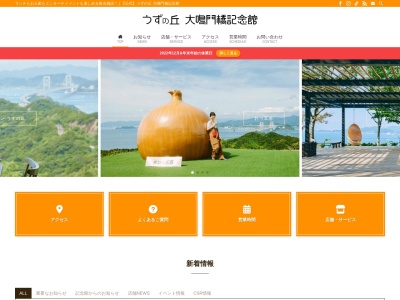 うずの丘 大鳴門橋記念館のクチコミ・評判とホームページ