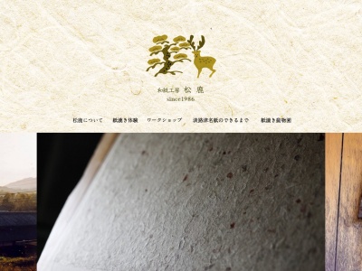 和紙工房 松鹿(日本、〒656-2221兵庫県淡路市長澤405)
