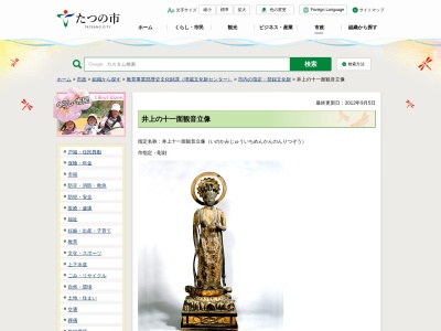 井上十一面観音立像(日本、〒679-4136兵庫県たつの市誉田町井上375)