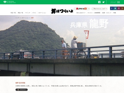 男はつらいよロケ地(龍野橋東詰)(日本、兵庫県たつの市出雲街道)