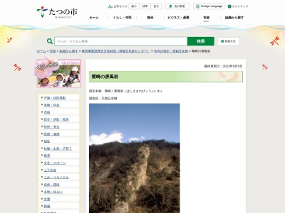 觜崎の屏風岩(日本、〒679-4324兵庫県たつの市新宮町觜崎)