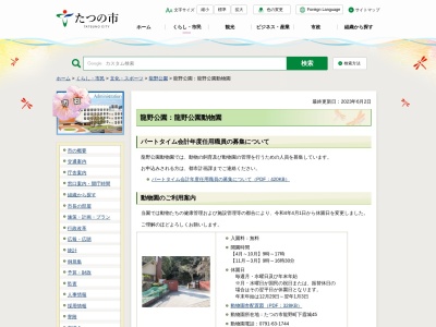 龍野公園動物園(日本、〒679-4162兵庫県たつの市龍野町下霞城49−1)