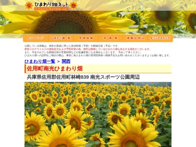 南光ひまわり畑(日本、兵庫県佐用郡佐用町林崎・東徳久・宝蔵寺・漆野・西下野)
