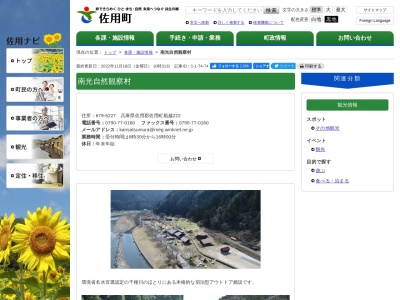 南光自然観察村(日本、〒679-5227兵庫県佐用郡佐用町船越222)
