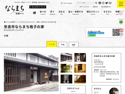 ならまち格子の家(日本、〒630-8332奈良県奈良市元興寺町44)