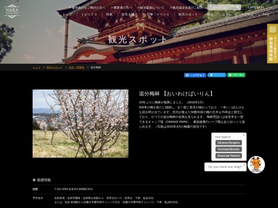 追分梅林(日本、〒631-0055奈良県奈良市大和田町1912)