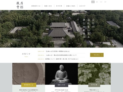 唐招提寺(日本、〒630-8032奈良県奈良市五条町13−46)